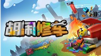 修车导致未婚?友尽游戏《瞎闹修车》开启半价优惠