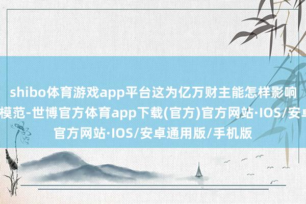 shibo体育游戏app平台这为亿万财主能怎样影响选举建立了新的模范-世博官方体育app下载(官方)官方网站·IOS/安卓通用版/手机版