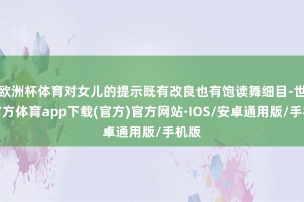 欧洲杯体育对女儿的提示既有改良也有饱读舞细目-世博官方体育app下载(官方)官方网站·IOS/安卓通用版/手机版