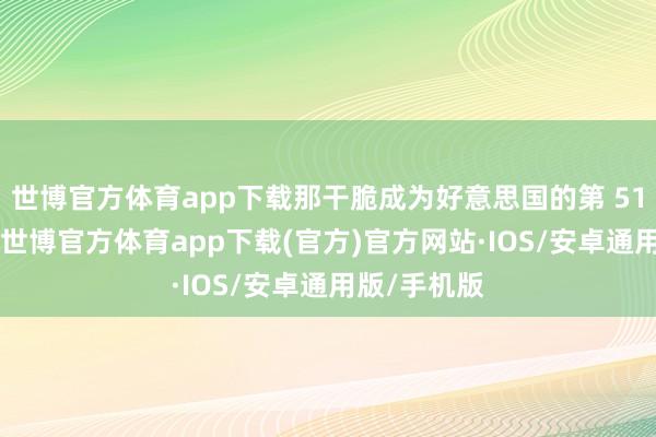 世博官方体育app下载那干脆成为好意思国的第 51 个州好了-世博官方体育app下载(官方)官方网站·IOS/安卓通用版/手机版