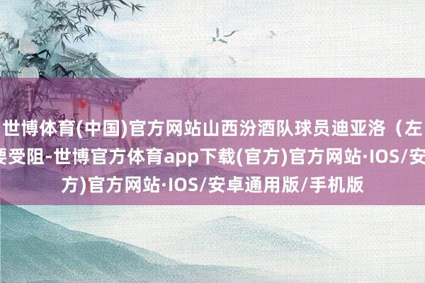 世博体育(中国)官方网站山西汾酒队球员迪亚洛（左二）在比赛中紧要受阻-世博官方体育app下载(官方)官方网站·IOS/安卓通用版/手机版