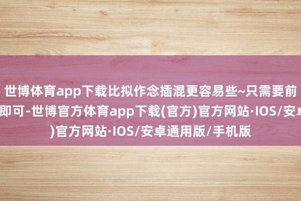 世博体育app下载比拟作念插混更容易些~只需要前舱预留有余空间即可-世博官方体育app下载(官方)官方网站·IOS/安卓通用版/手机版