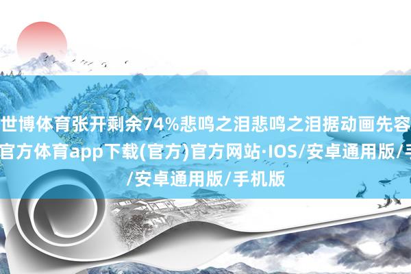 世博体育张开剩余74%悲鸣之泪悲鸣之泪据动画先容-世博官方体育app下载(官方)官方网站·IOS/安卓通用版/手机版