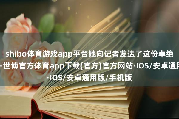 shibo体育游戏app平台她向记者发达了这份卓绝蛋糕的故事-世博官方体育app下载(官方)官方网站·IOS/安卓通用版/手机版