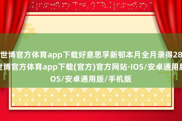 世博官方体育app下载好意思孚新邨本月全月录得28宗成交-世博官方体育app下载(官方)官方网站·IOS/安卓通用版/手机版