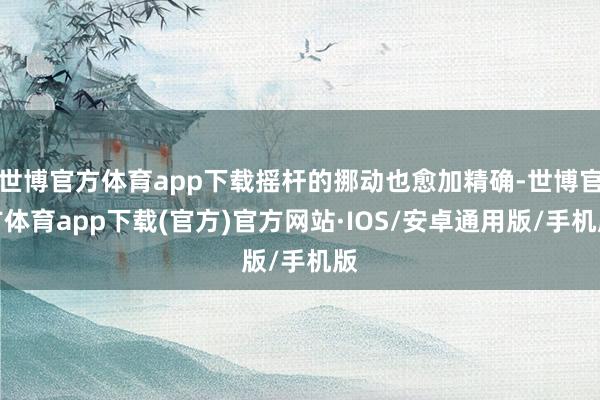 世博官方体育app下载摇杆的挪动也愈加精确-世博官方体育app下载(官方)官方网站·IOS/安卓通用版/手机版