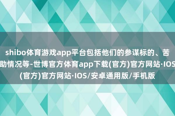 shibo体育游戏app平台包括他们的参谋标的、苦求条款、奖学金和资助情况等-世博官方体育app下载(官方)官方网站·IOS/安卓通用版/手机版