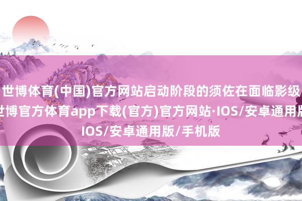 世博体育(中国)官方网站启动阶段的须佐在面临影级忍者时-世博官方体育app下载(官方)官方网站·IOS/安卓通用版/手机版