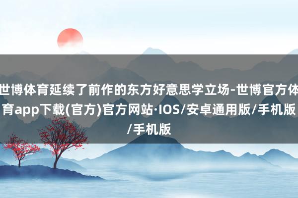世博体育延续了前作的东方好意思学立场-世博官方体育app下载(官方)官方网站·IOS/安卓通用版/手机版