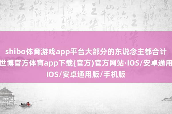 shibo体育游戏app平台大部分的东说念主都合计是侏儒症-世博官方体育app下载(官方)官方网站·IOS/安卓通用版/手机版