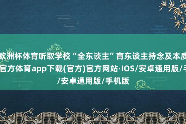 欧洲杯体育听取学校“全东谈主”育东谈主持念及本质-世博官方体育app下载(官方)官方网站·IOS/安卓通用版/手机版