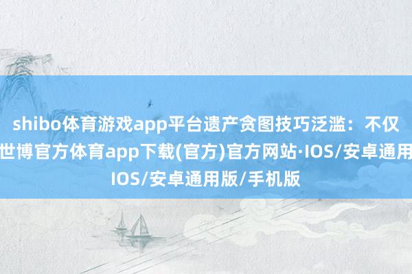 shibo体育游戏app平台遗产贪图技巧泛滥：不仅仅黄仁勋-世博官方体育app下载(官方)官方网站·IOS/安卓通用版/手机版