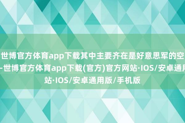 世博官方体育app下载其中主要齐在是好意思军的空袭中丧失的-世博官方体育app下载(官方)官方网站·IOS/安卓通用版/手机版