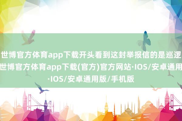 世博官方体育app下载开头看到这封举报信的是巡逻官维尔福-世博官方体育app下载(官方)官方网站·IOS/安卓通用版/手机版