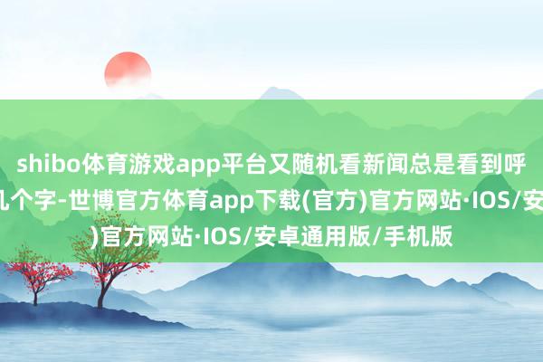 shibo体育游戏app平台又随机看新闻总是看到呼吸说念合胞病毒几个字-世博官方体育app下载(官方)官方网站·IOS/安卓通用版/手机版