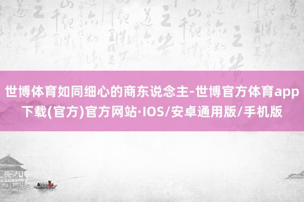 世博体育如同细心的商东说念主-世博官方体育app下载(官方)官方网站·IOS/安卓通用版/手机版